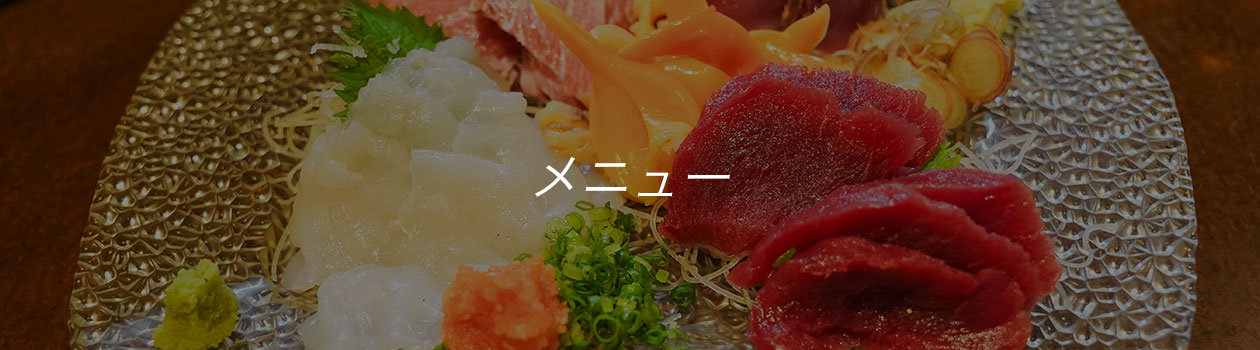 メニュー