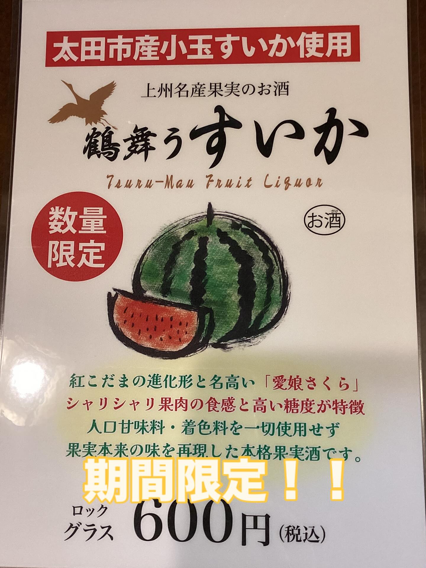 期間限定！数量限定のすいか酒です！
オススメはロックですが、サワーや水割りもできます！