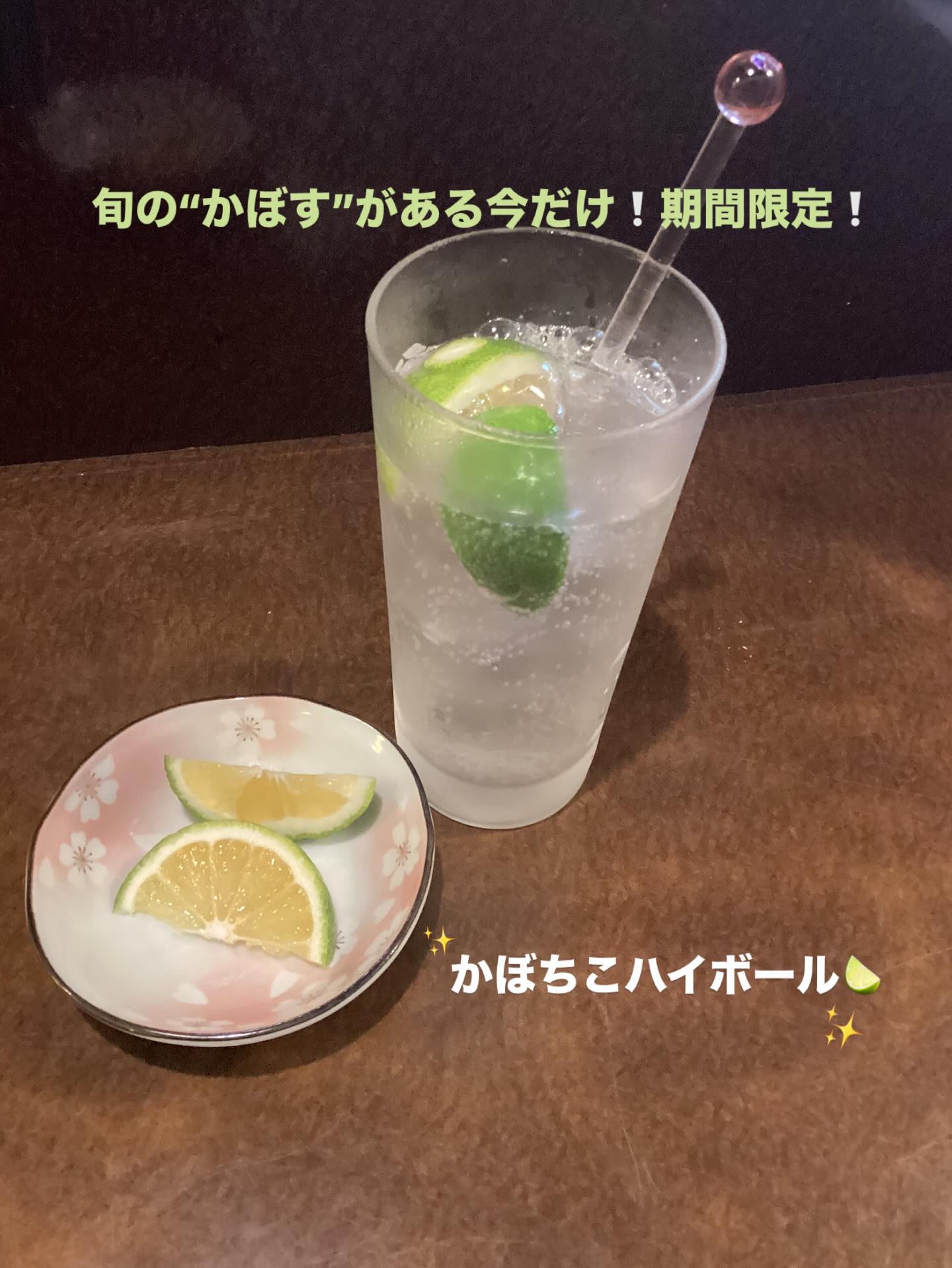 旬の“かぼす”がある今だけの期間限定商品です☆
¥600 かぼちこハイボール
¥630 ソルティかぼちこ
ご来店お待ちしております♪
#いばら #いばら太田 #かぼちこ #かぼちこハイボール