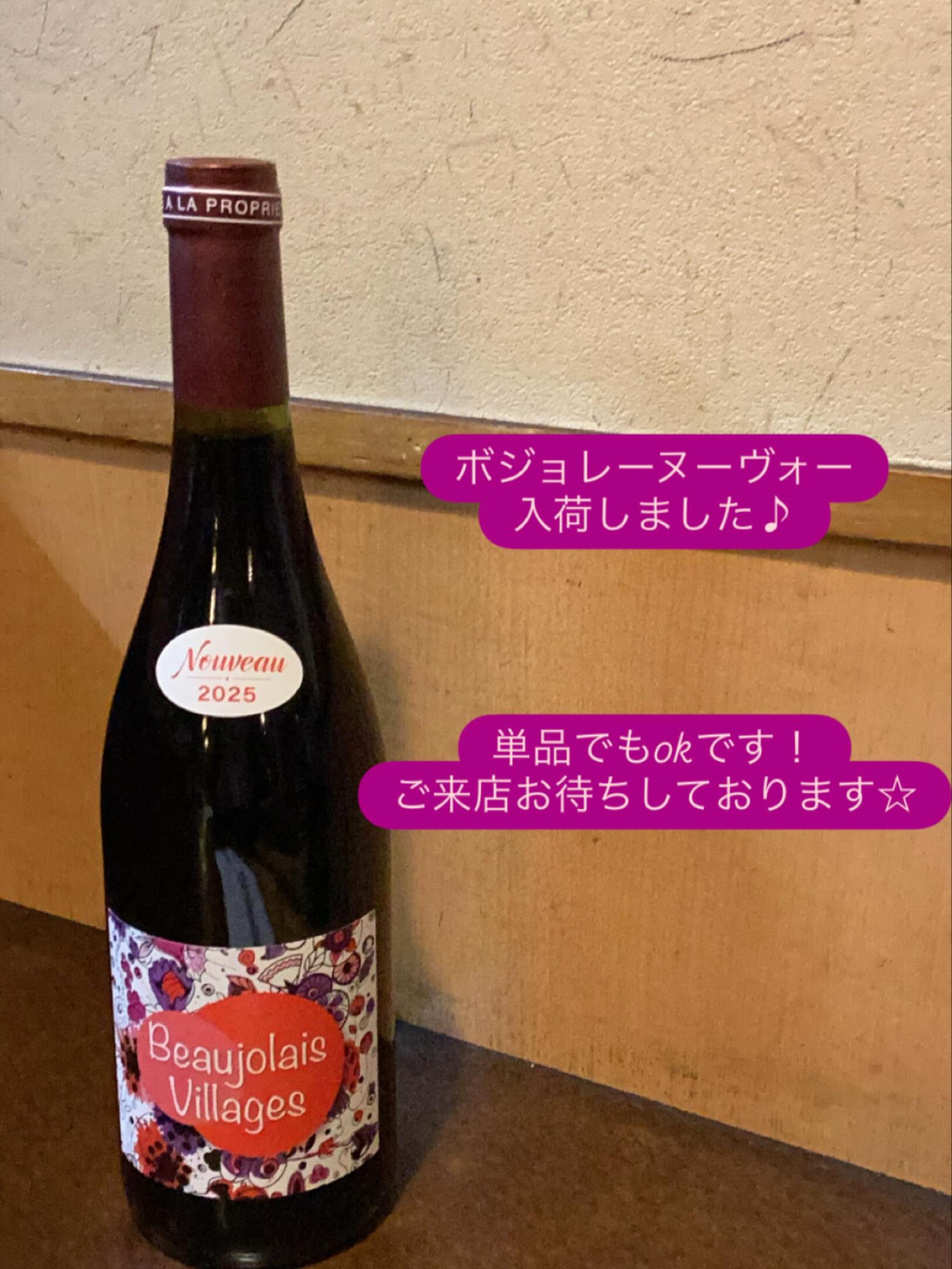 ボジョレーヌーヴォー入荷しました♪
単品でもok️ご来店お待ちしております☆
#いばら　 #いばら太田　 #赤ワイン　