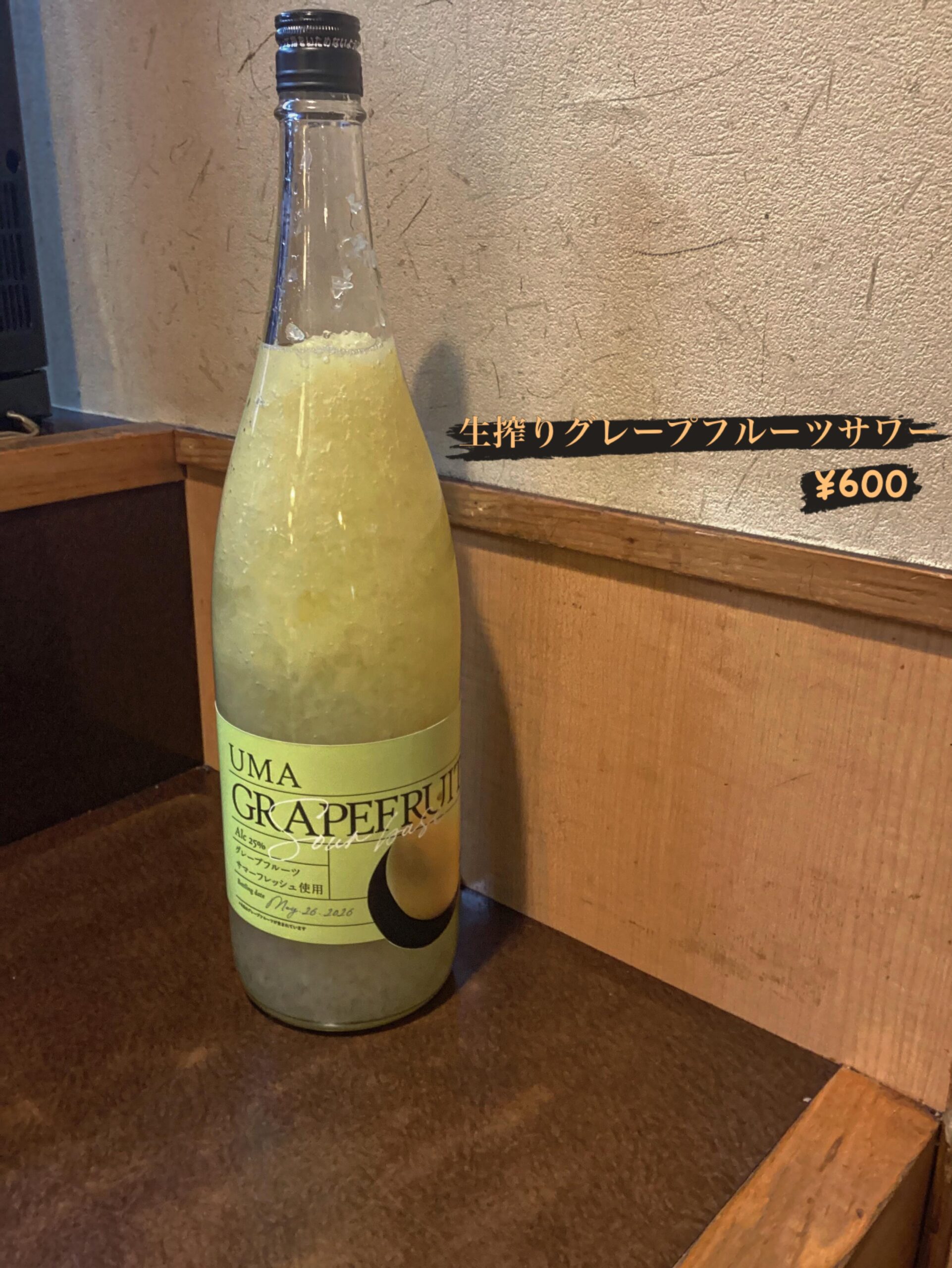 絞ってあるグレープフルーツサワー(お酒)です。
グレープフルーツの果肉が入っており、食感も楽しめます。
#グレープフルーツサワー　
